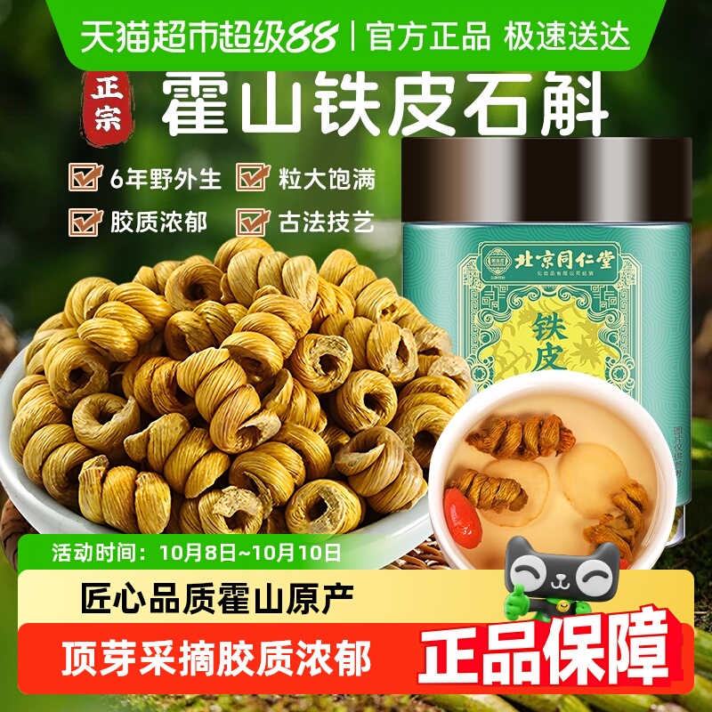 北京同仁堂铁皮石斛正宗霍山石斛枫斗正品中草药材米斛铁皮石斛茶