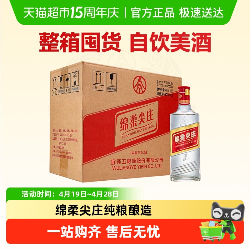 【天猫自营】五粮液股份尖庄绵柔浓香型白酒50度500ml*12瓶整箱