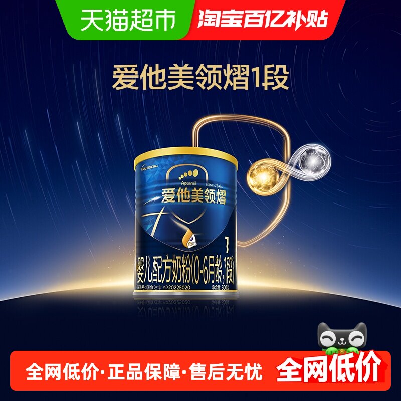 爱他美领熠婴儿配方奶粉1段300g