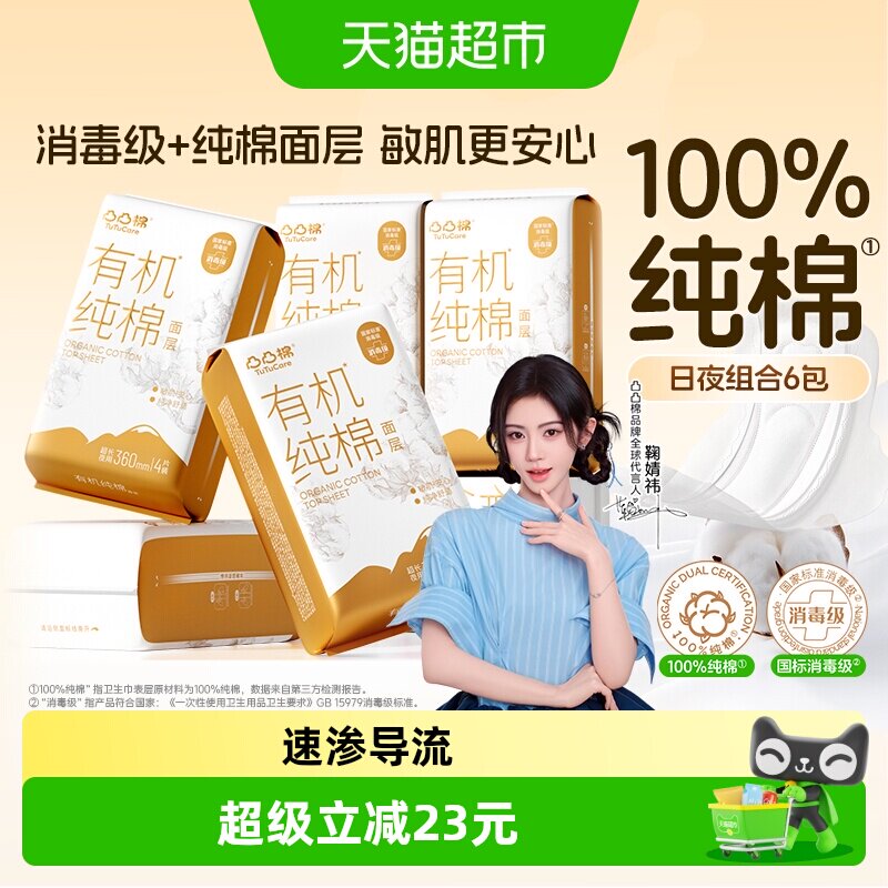 凸凸棉有机纯棉6包24片卫生巾图片