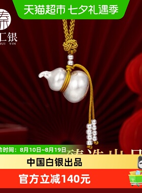 中国白银臻汇银足银编绳葫芦吊坠