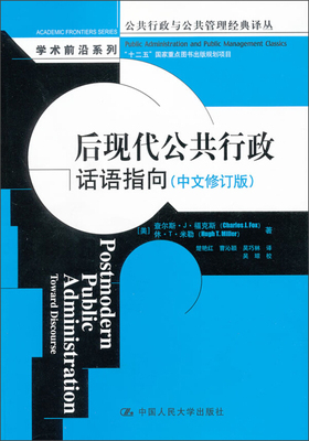 RT现货速发 后现代公共行政:话语指向:toward discourse9787300168142 查尔斯·福克斯中国人民大学出版社政治书籍