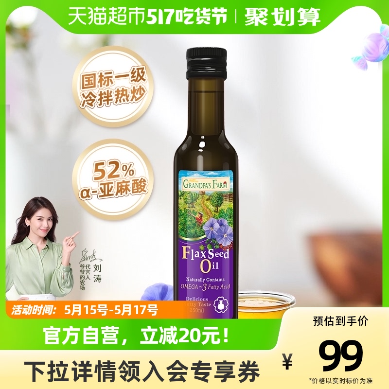 爷爷的农场宝宝辅食用油婴幼儿DHA亚麻籽油250ml×1瓶热炒食用油_天猫超市_奶粉/辅食/营养品/零食