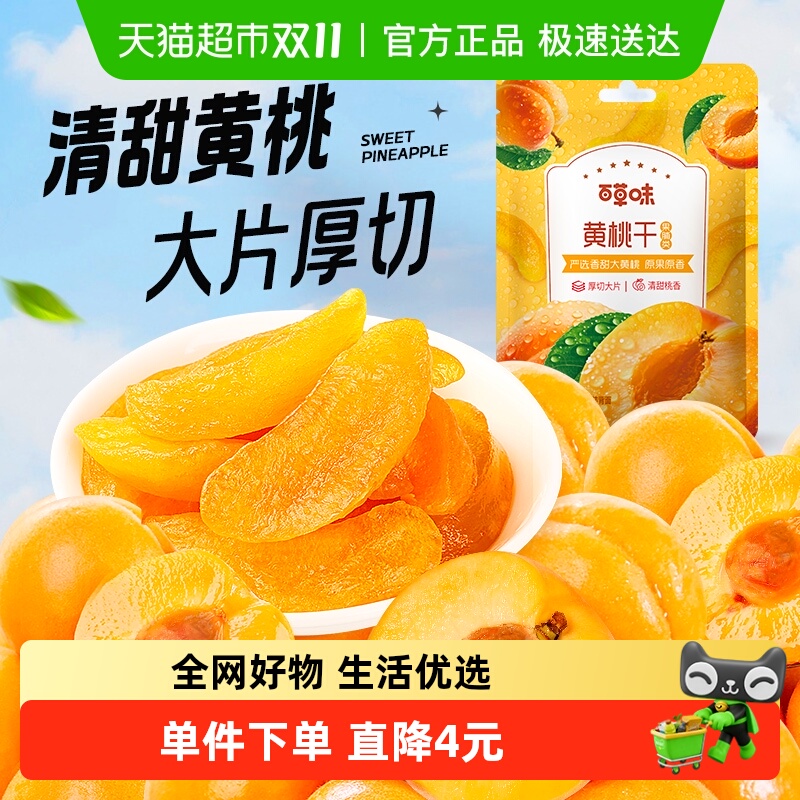 百草味黄桃干果脯100g*2水蜜桃零食蜜饯水果干果脯特产休闲零食