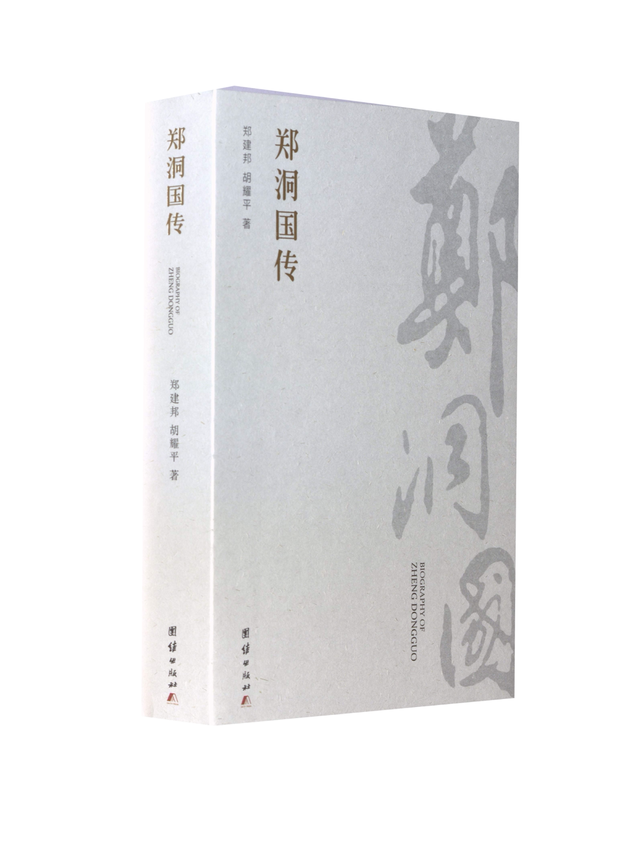 郑洞国传 还原抗战名将传奇一生 史料珍贵历史照片 高级将领视角 精装图文版 9787512684874