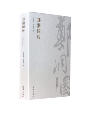 当当网 郑洞国传 一代抗日名将波澜壮阔的一生 见证祖国从苦难危亡走向伟大复兴的艰难历程 郑建邦, 胡耀平 团结出版社 正版书籍