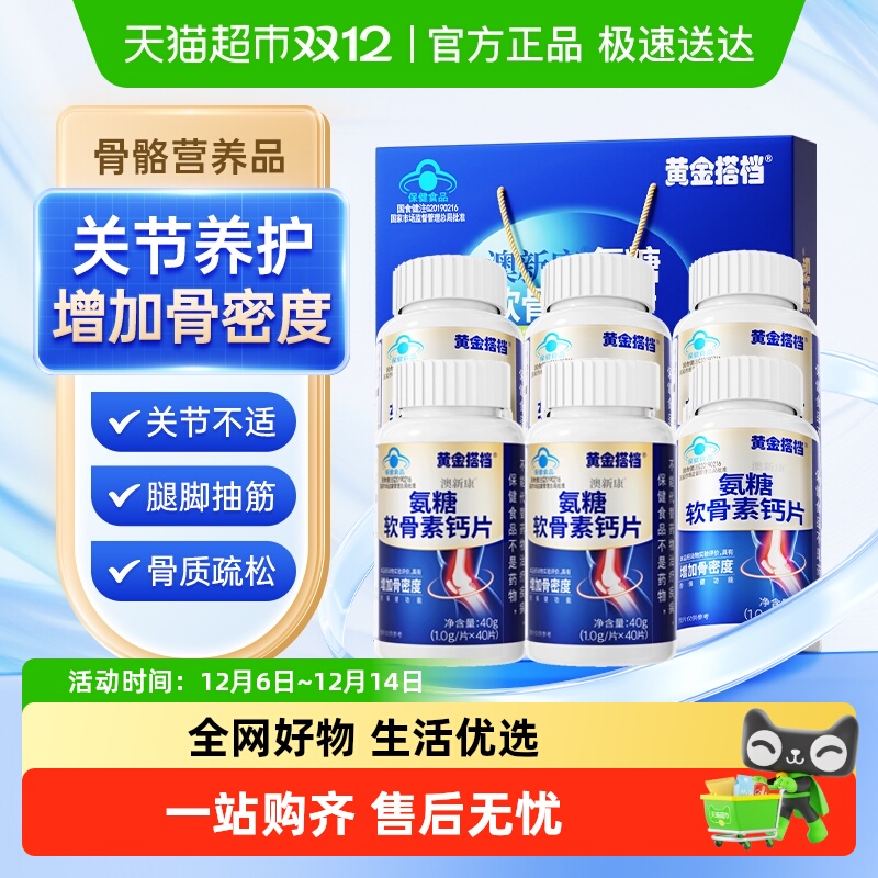 黄金搭档氨糖软骨素中老年钙片