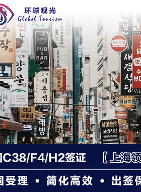 韩国·多次签证·上海送签·韩国同胞签证C38/F4/H2/D2/D4/再入国许可