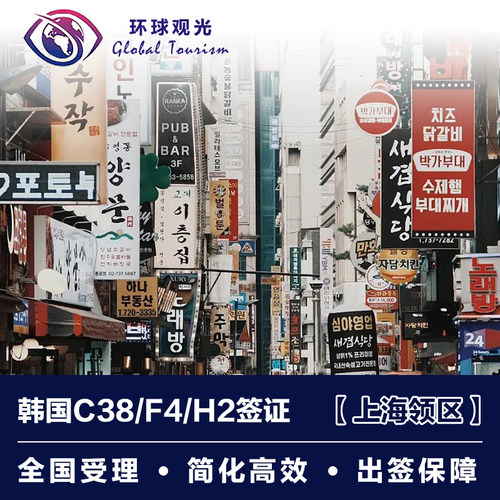 韩国·多次签证·上海送签·韩国同胞签证C38/F4/H2/D2/D4/再入国许可