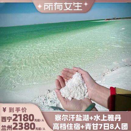 【所有女生直播间】紫行 青甘大环线水上雅丹+察尔汗8人7日跟团游