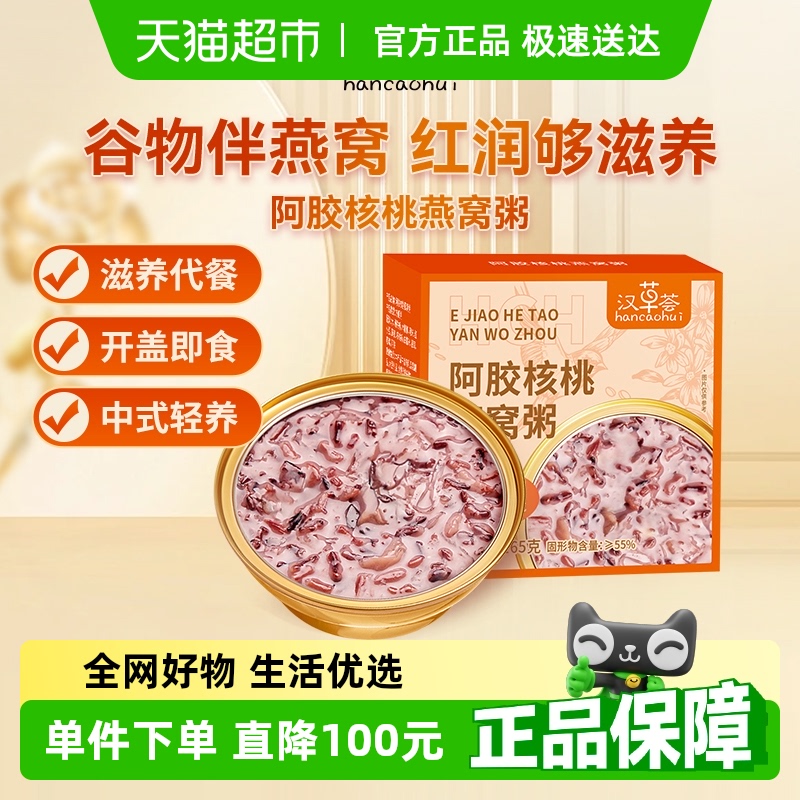 汉草荟阿胶核桃燕窝粥