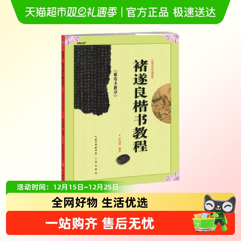 褚遂良.雁塔圣教序楷书教程-中国书法培训教程 技法教程新华正版