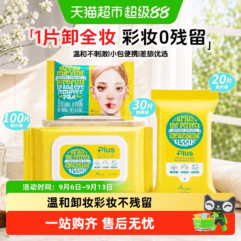 【下拉享补贴】Ariul艾藜儿卸妆湿巾脸眼唇卸妆纸巾清洁卸妆棉片