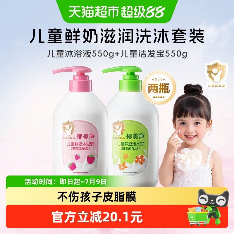 郁美净儿童鲜奶沐浴液