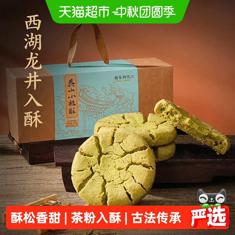 南宋胡记手工龙井茶香桃酥456g图片