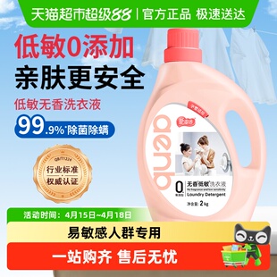 爱恩倍低敏无香洗衣液孕妇专用婴儿新生儿去黄去污渍家用无添加