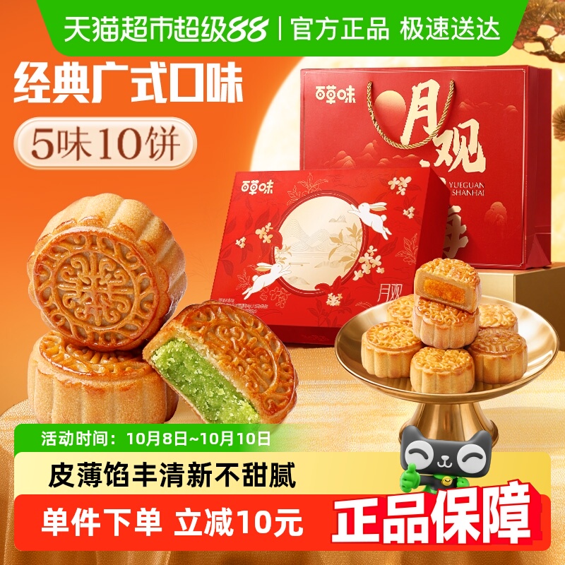 百草味中秋月饼月观山海盒装430g广式送礼伴手礼盒自食传统糕点