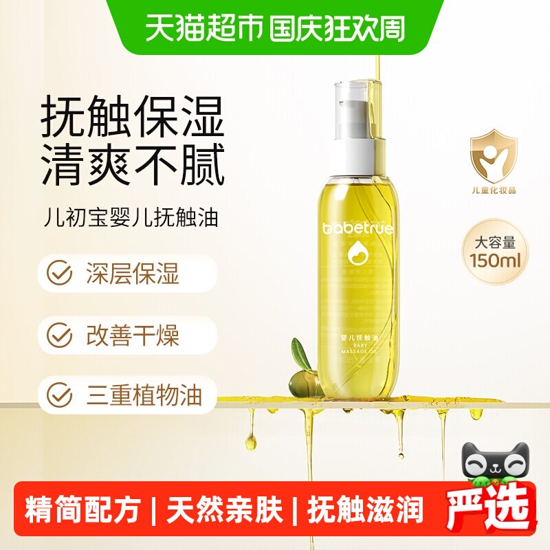 babetrue儿初宝婴儿抚触油清爽