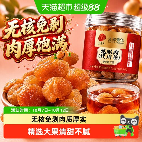 北京同仁堂龙眼肉桂圆肉无核大果