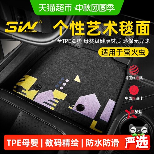 3WAUTO-LIFE蔚来萤火虫脚垫定制