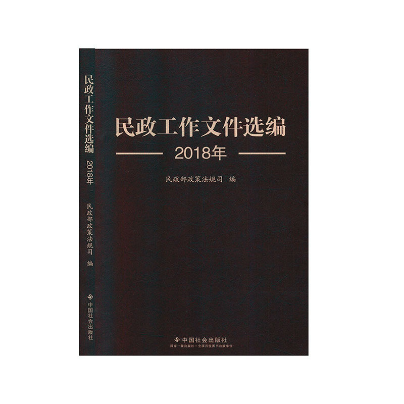 民政工作文件选编 2018年