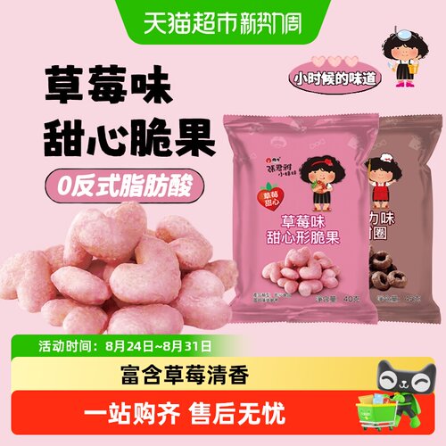 张君雅小妹妹甜脆果松脆草莓清香