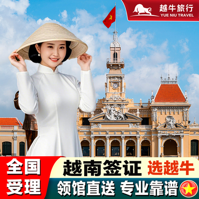 越南·十五天单次入境·广州送签·越南签证另纸签证加急个人旅游签证越南电子签证落地批文旅游商务另纸签证