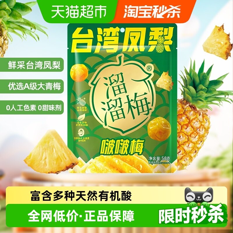溜溜梅台湾凤梨啵啵梅酸甜青梅休闲零食健康果干独立包装梅和菓子