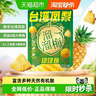 溜溜梅台湾凤梨啵啵梅