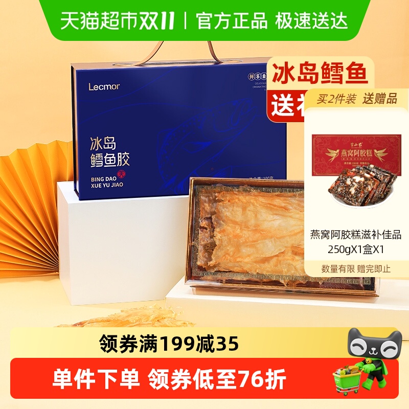 lecmor深海鳕鱼胶礼盒送礼长辈父母冰岛进口非即食花胶滋补营养品