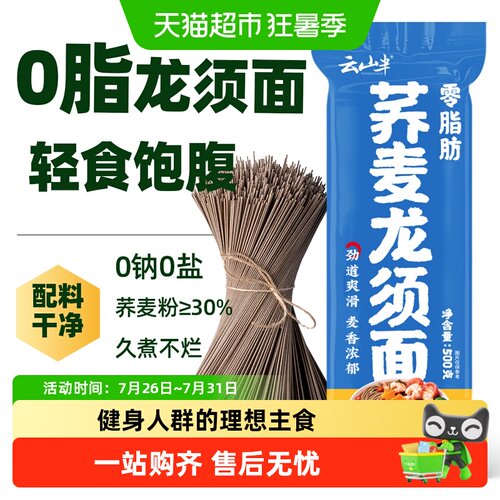 云山半荞麦龙须面低钠劲道爽滑