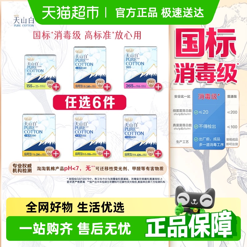 【任选6件】淘淘氧棉天山白消毒级卫生巾随心搭配【官方正品】