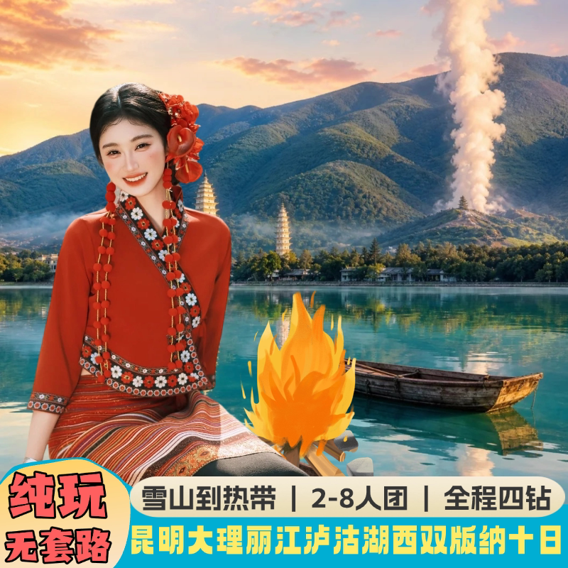 云南旅游昆明+大理+丽江+泸沽湖+西双版纳 10天9晚纯玩游2-8人团