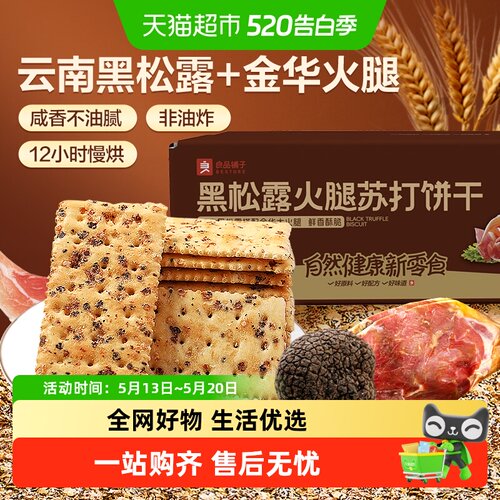 良品铺子黑松露火腿苏打饼干