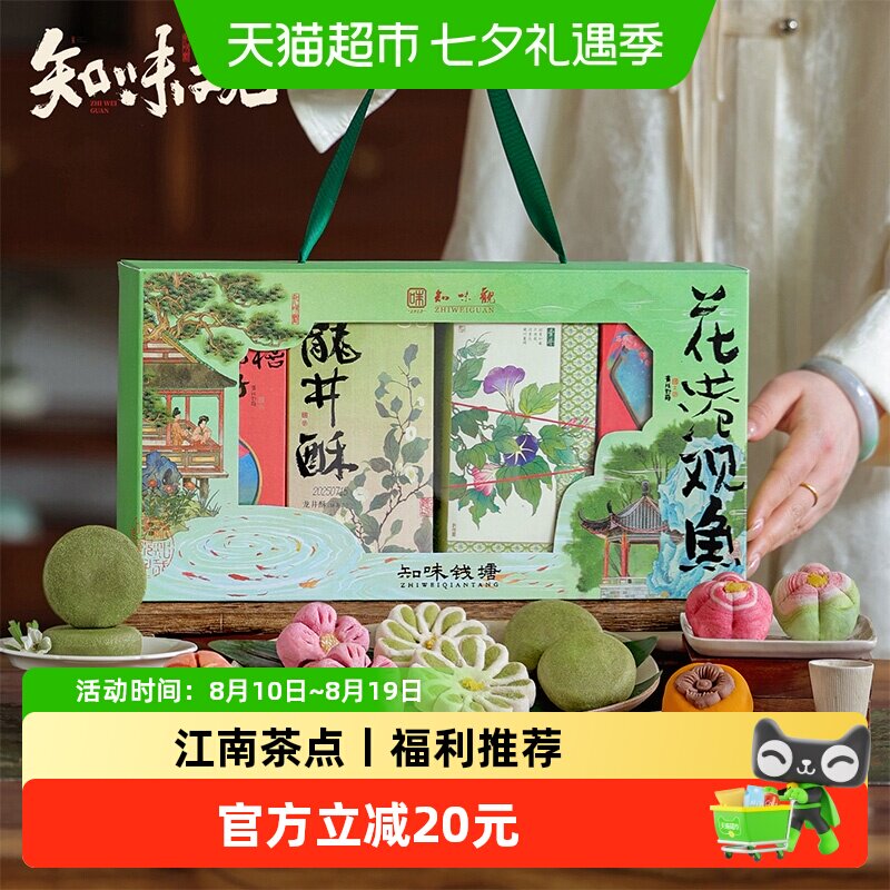 知味观花港观鱼糕点礼盒中华老字号江南点心伴手礼零食短保