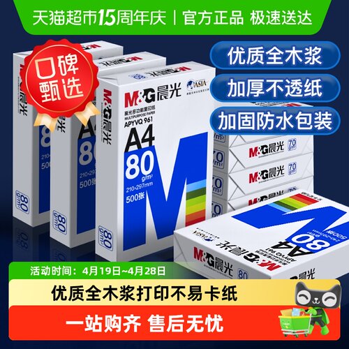 晨光A4双面加厚复印纸打印纸