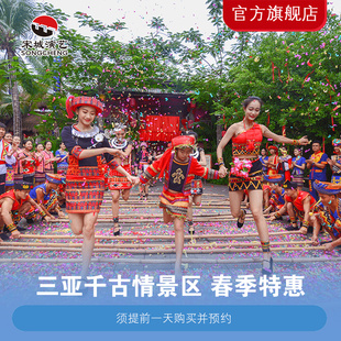[三亚千古情-演出票（需二次预约）]三亚千古情 【春季特惠】有效期涵盖五一出行