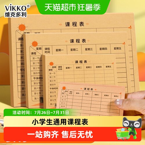 维克多利加厚牛皮纸课程表
