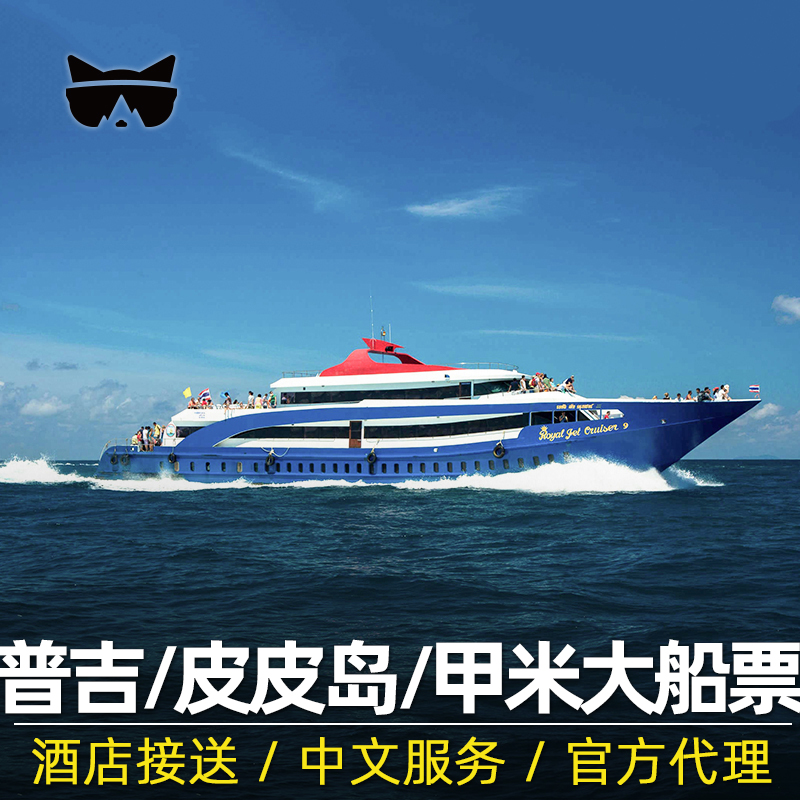 懒猫旅行 普吉岛皮皮岛船票甲米奥南往返船票北部通赛湾快艇泰国