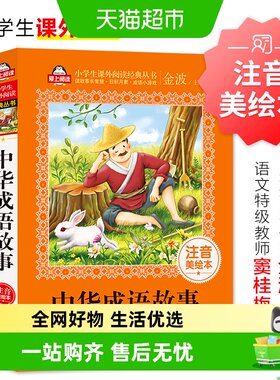 中华成语故事系列美绘注音版