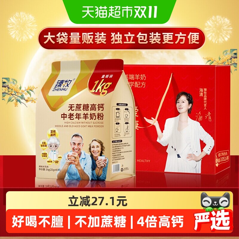 臻牧1kg高钙中老年羊奶粉西安交大认证发明专利吸收速度快复合维