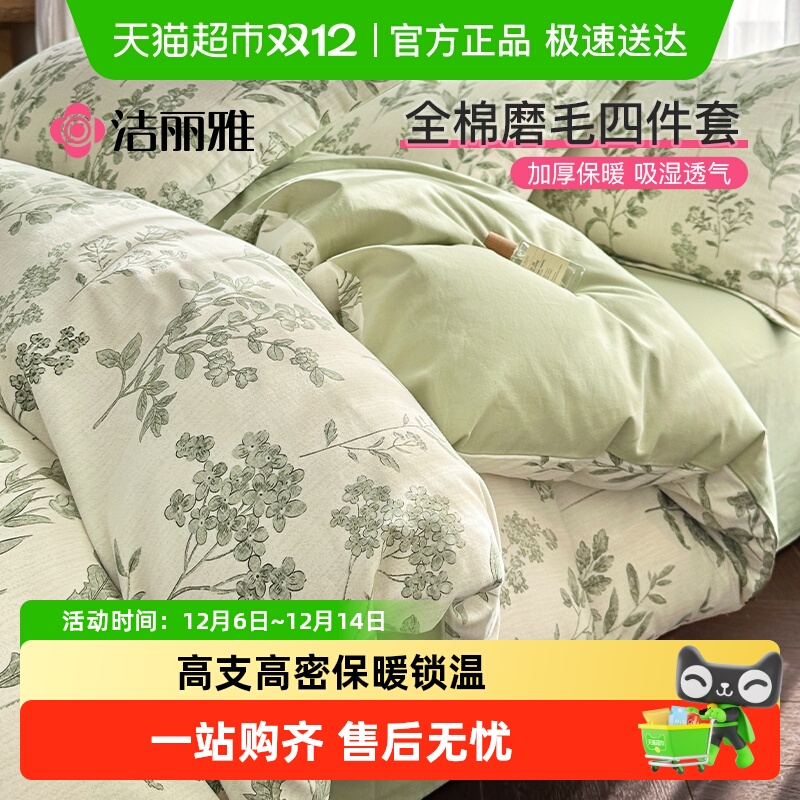 洁丽雅全棉磨毛加厚纯棉床上用品