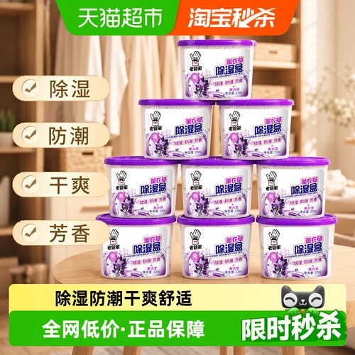 老管家薰衣草防潮除湿盒230g*9盒