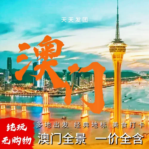 澳门一日游