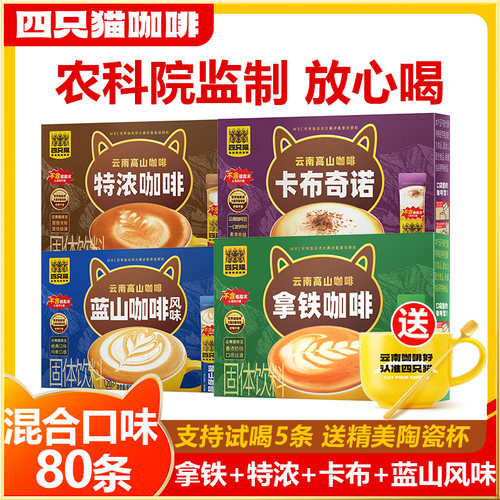 四只猫 卡布奇诺拿铁特浓咖啡0植脂末速溶三合一云南咖啡送咖啡杯