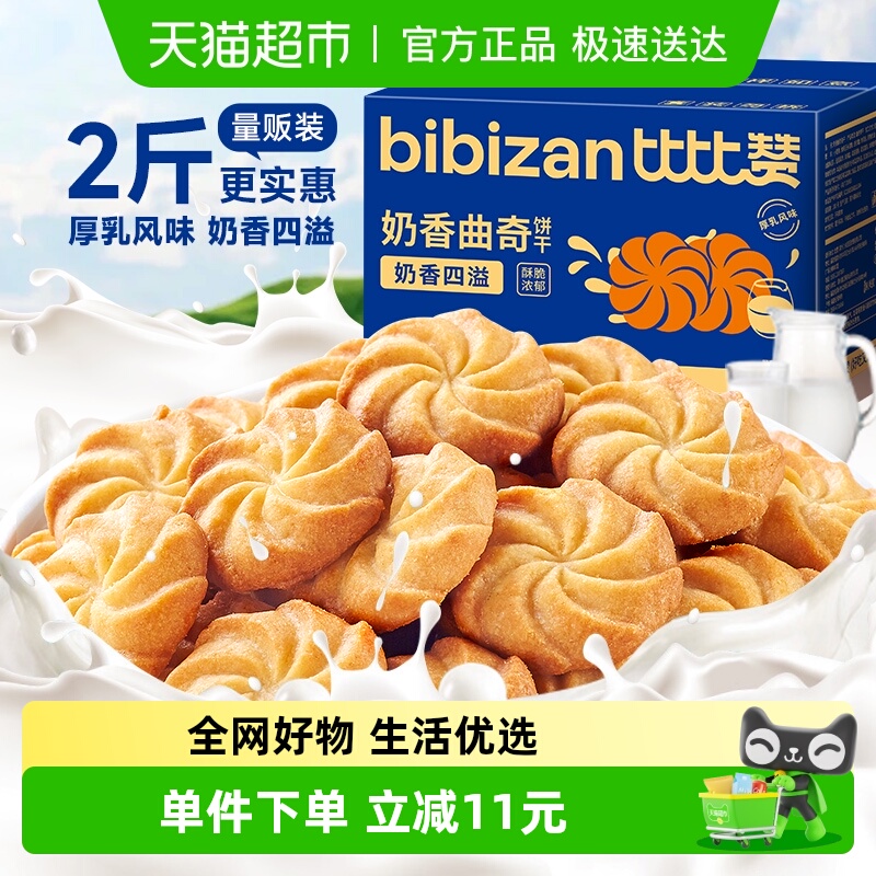 比比赞奶香曲奇饼干26包