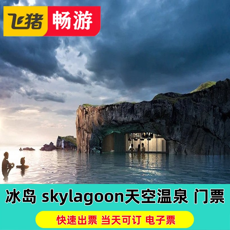 [天空泻湖-温泉票]冰岛skylagoon天空温泉门票天空泄湖门票