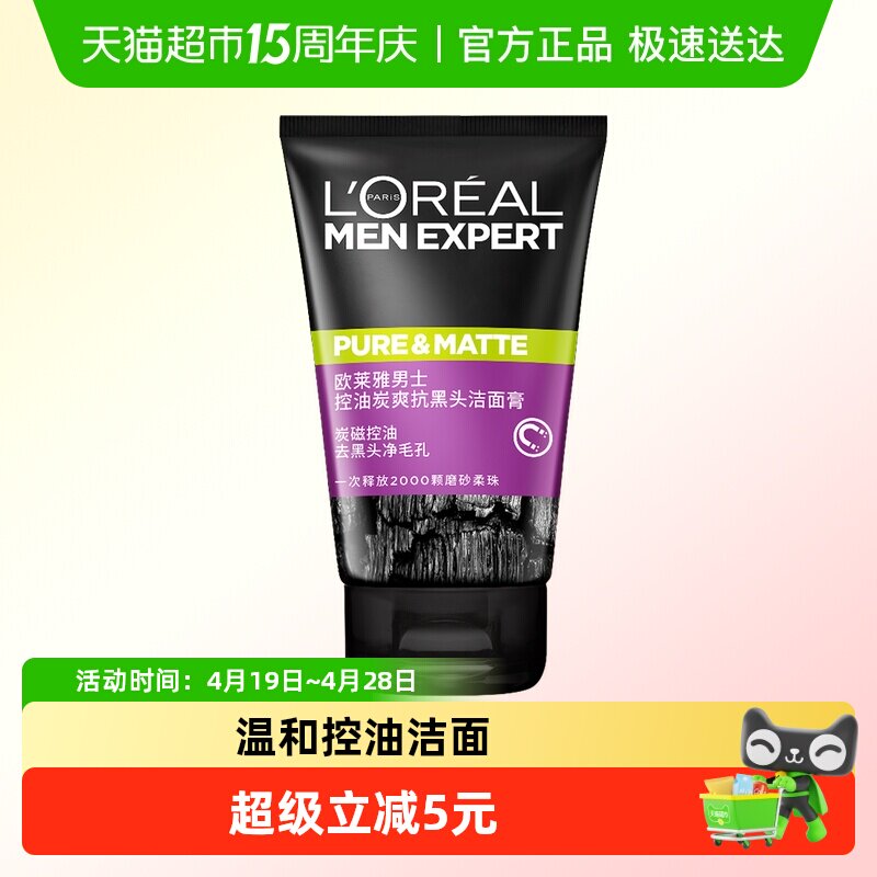 欧莱雅男士清洁毛孔控油磨砂去角质洗面奶去黑头护肤品100ml*1支