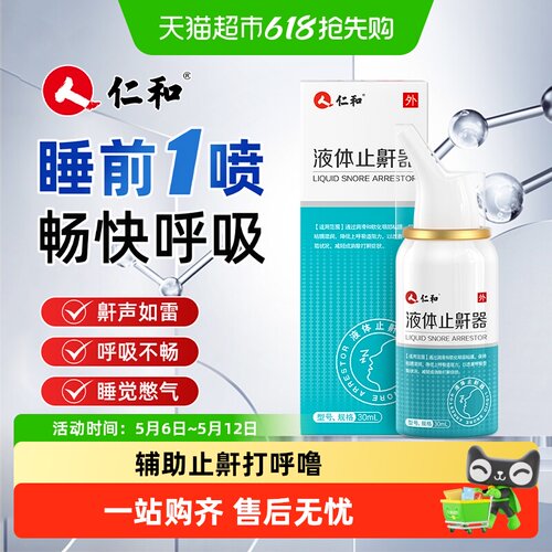 仁和打呼噜液体止鼾器止鼾喷雾
