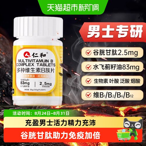 仁和维生素b族生物素谷胱甘肽